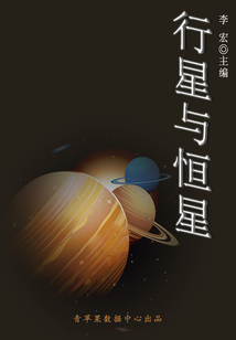 行星與恒星(宇宙瞭望書坊)