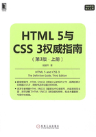 HTML 5与CSS 3权威指南（第3版·上册）