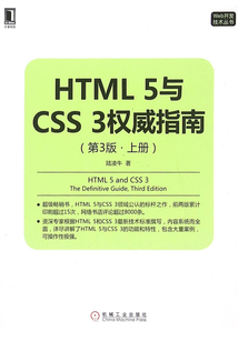 HTML 5與CSS 3權威指南(第3版·上冊)