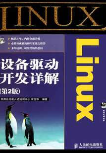 Linux設(shè)備驅(qū)動開發(fā)詳解(第2版)