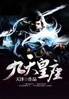 九天皇座在線閱讀