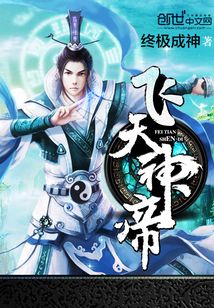 飞天神帝