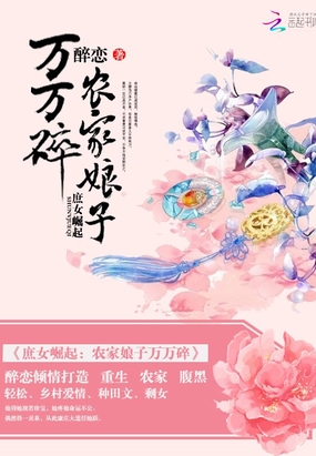 庶女崛起：农家娘子万万碎在线阅读