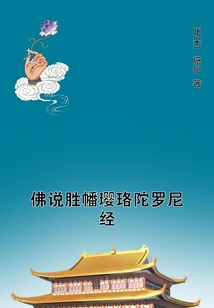 佛說(shuō)勝幡瓔珞陀羅尼經(jīng)
