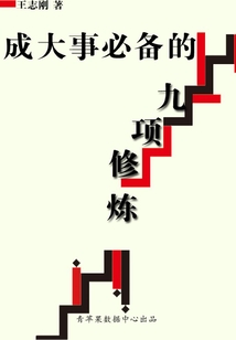 成大事必備的九項修煉