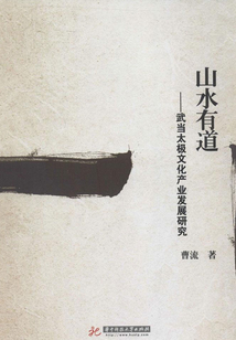 山水有道：武當太極文華產業發展研究