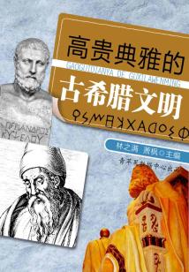 高貴典雅的古希臘文明（話說世界）