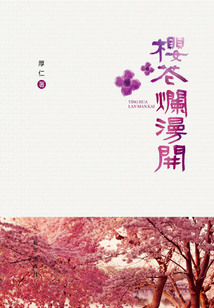櫻花爛漫開