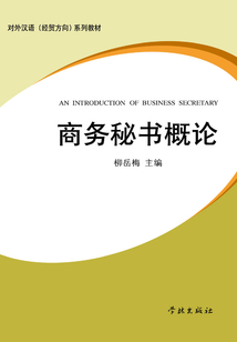 商務秘書概論