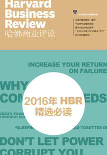 2016年HBR精選必讀(《哈佛商業評論》增刊)