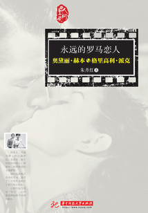 永遠的羅馬戀人：奧黛麗·赫本與格里高利·派克