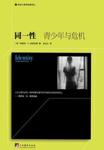 同一性:青少年與危機