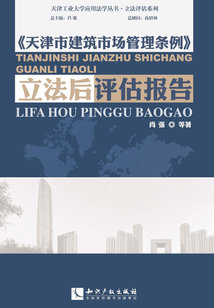 《天津市建筑市場管理條例》立法后評估報告
