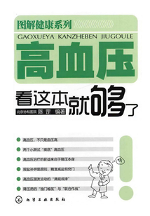 高血壓看這本就夠了