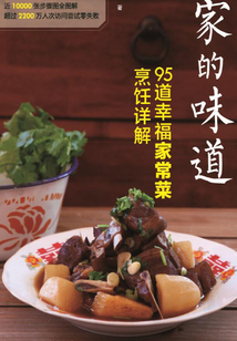 家的味道 95道幸福家常菜烹飪詳解