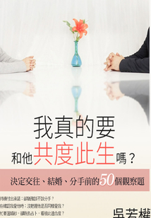 我真的要和他共度此生嗎?:決定交往、結婚、分手前的50個觀察題