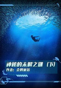 神秘的未解之謎(下)