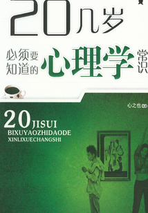 20幾歲必須要知道的心理學常識