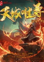 天域唯尊在線閱讀