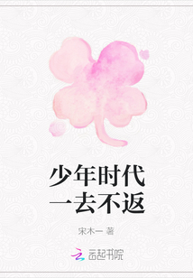 少年時代一去不返