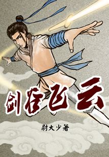 劍谷飛云