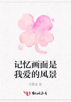 記憶畫面是我愛的風景在線閱讀