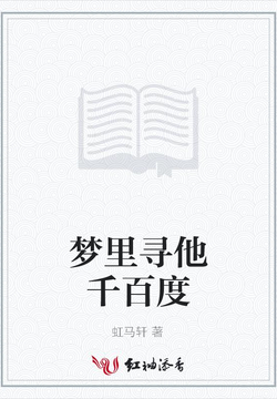 梦里寻他千百度 封面