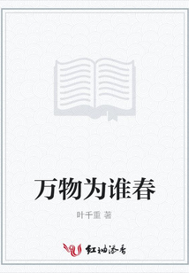 萬物為誰春