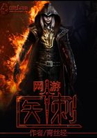 網游之醫刺在線閱讀