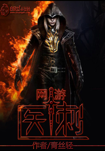 網(wǎng)游之醫(yī)刺