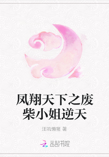 鳳翔天下之廢柴小姐逆天