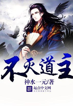 不灭道主在线阅读