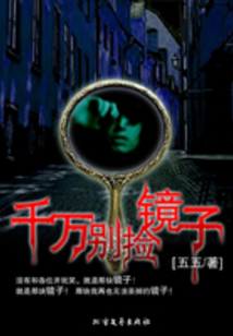 千萬(wàn)別撿鏡子