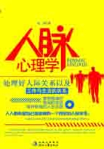 人脈心理學