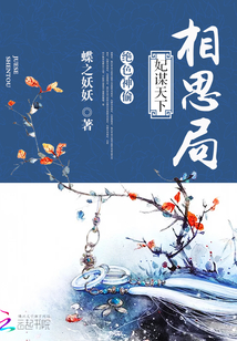 絕色神偷：妃謀天下相思局