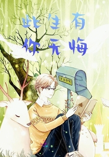 此生有你無悔