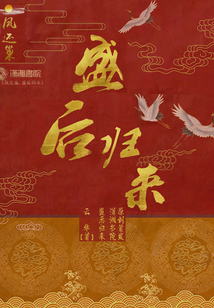 鳳還巢:盛后歸來