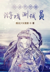 我做末世做游戲測試員