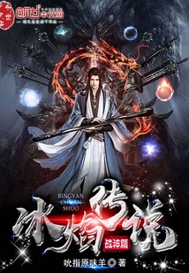 冰焰傳說戰神篇