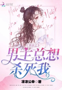 快穿之男主總想殺死我