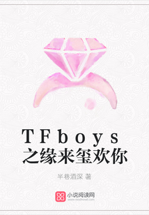 TFboys之缘来玺欢你