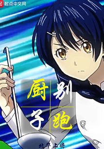 厨子别跑 cover