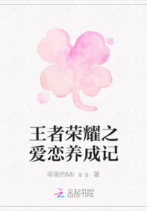 王者榮耀之愛戀養成記