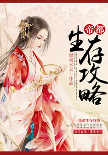 帝都生存攻略