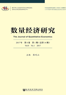 數(shù)量經(jīng)濟研究（2017年第8卷/第1期/總第14期）