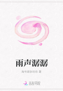 雨聲潺潺
