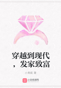 穿越到現代，發家致富