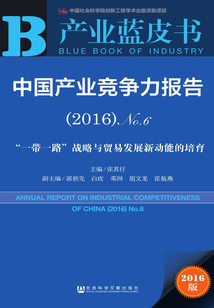 中國產業競爭力報告（No.6·2016）：“一帶一路”戰略與貿易發展新動能的培育