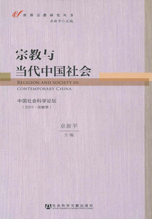 宗教與當(dāng)代中國(guó)社會(huì):中國(guó)社會(huì)科學(xué)論壇(2011·宗教學(xué))