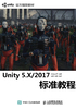 Unity 5.X-2017标准教程